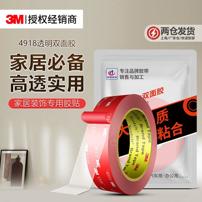 3M4918纳米双面胶强力高粘度家居装饰摆件防水无痕贴固定透明胶带