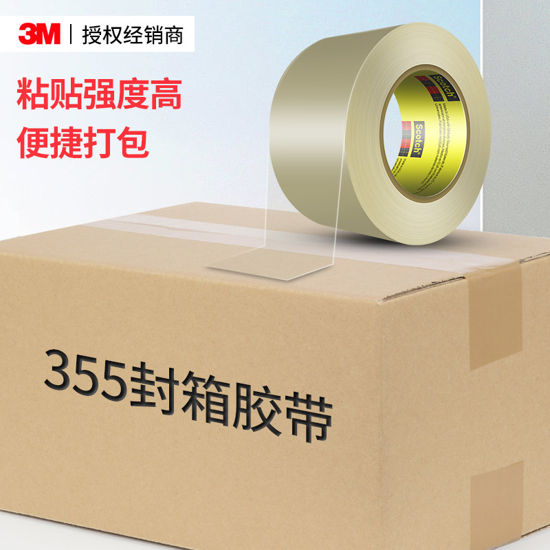 3M355透明封箱胶带米黄色包装批发快递打包粘性强不易断防水胶纸