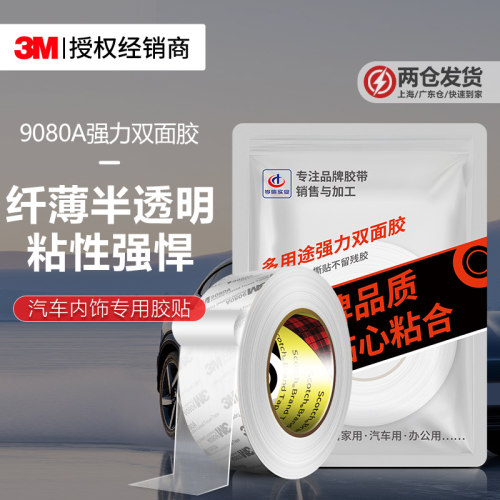 3M9080A强力双面胶超薄半透明