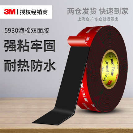 3M5930双面胶VHB强力高粘度车家两用防水无痕耐高温泡棉双面胶带