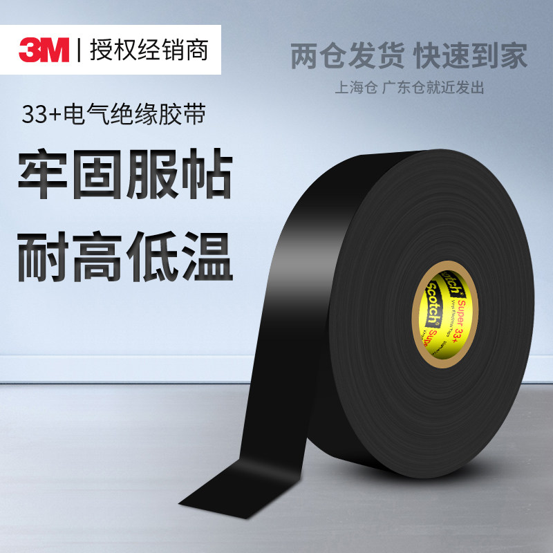 3m电工胶带33+耐高温阻燃黑色胶布防水耐腐蚀专业级密封绝缘胶带