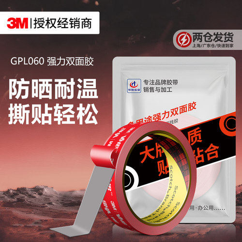 3MGPL060双面胶高粘强力固定贴