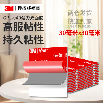 3MGPL040强力双面胶不留痕高粘度