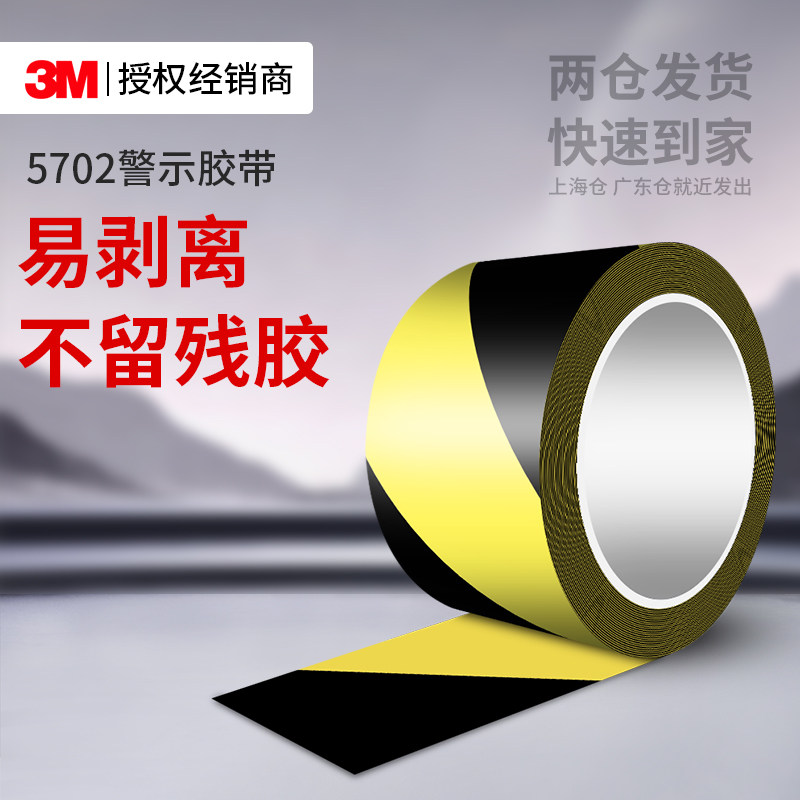 3M5702警示胶带黑黄警示PVC地标贴车间标识定位安全警戒划线胶带