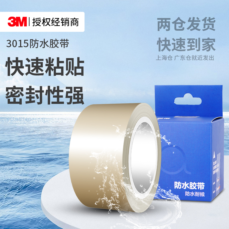 3M3015防水胶带强力高粘度修补