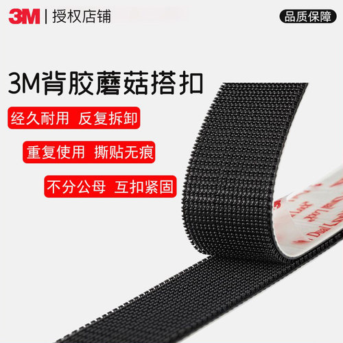 3M蘑菇搭扣不分公母SJ3551强力粘