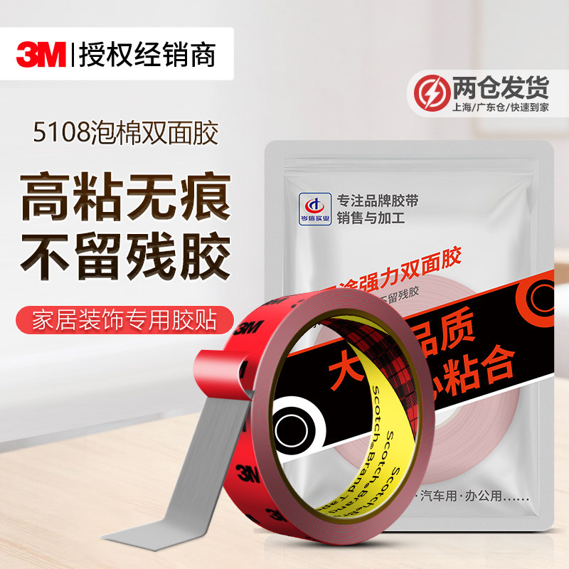 3M5108强力双面胶高粘度汽车etc手机支架专用无痕固定贴泡棉胶带