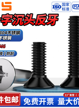 NS黑色304不锈钢反牙十字沉头螺丝钉反丝左旋螺纹平头螺栓M3M4-M8