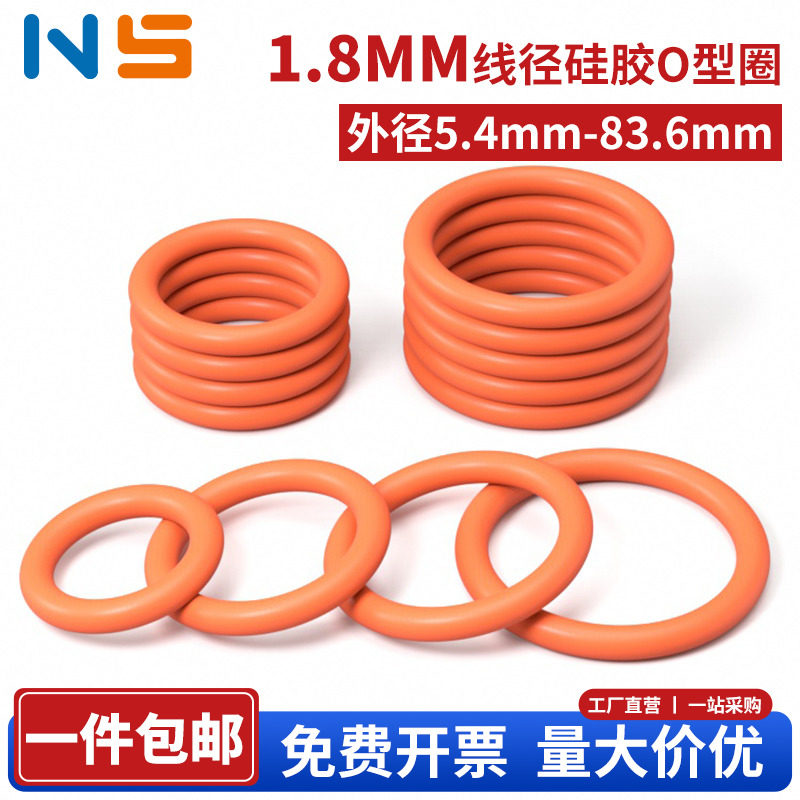 硅胶O型圈线径1.8mm密封圈