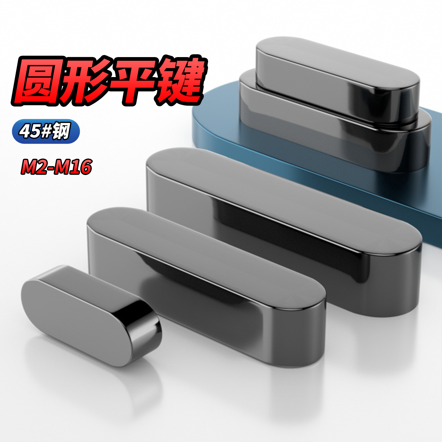 45#号钢淬火圆形平键销A型健子