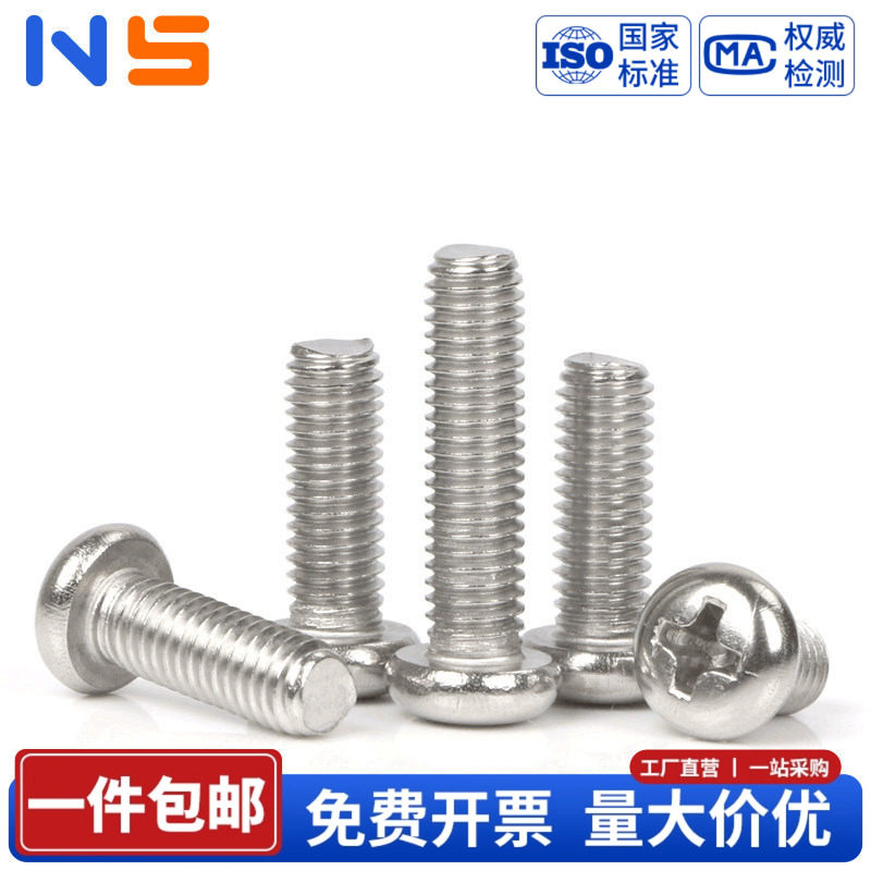 304不锈钢十字圆头国标螺丝螺钉