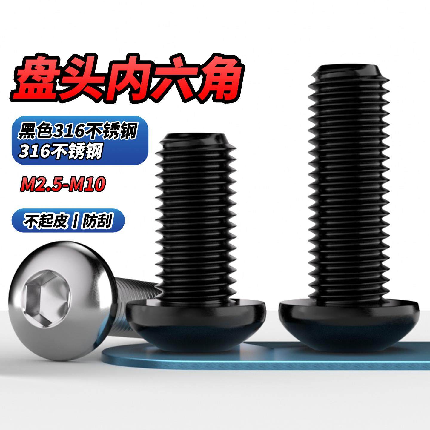黑色316圆头盘头内六角螺丝钉