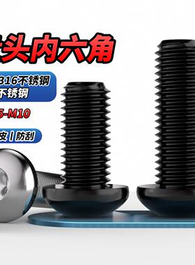NS黑色316不锈钢圆头盘头内六角螺丝钉半圆杯蘑菇螺栓M3M4M5M6-10