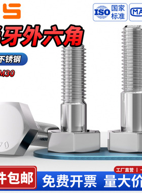 NS304不锈钢外六角半牙螺丝钉加长螺栓螺杆M6M8M10M12M14M16-M30