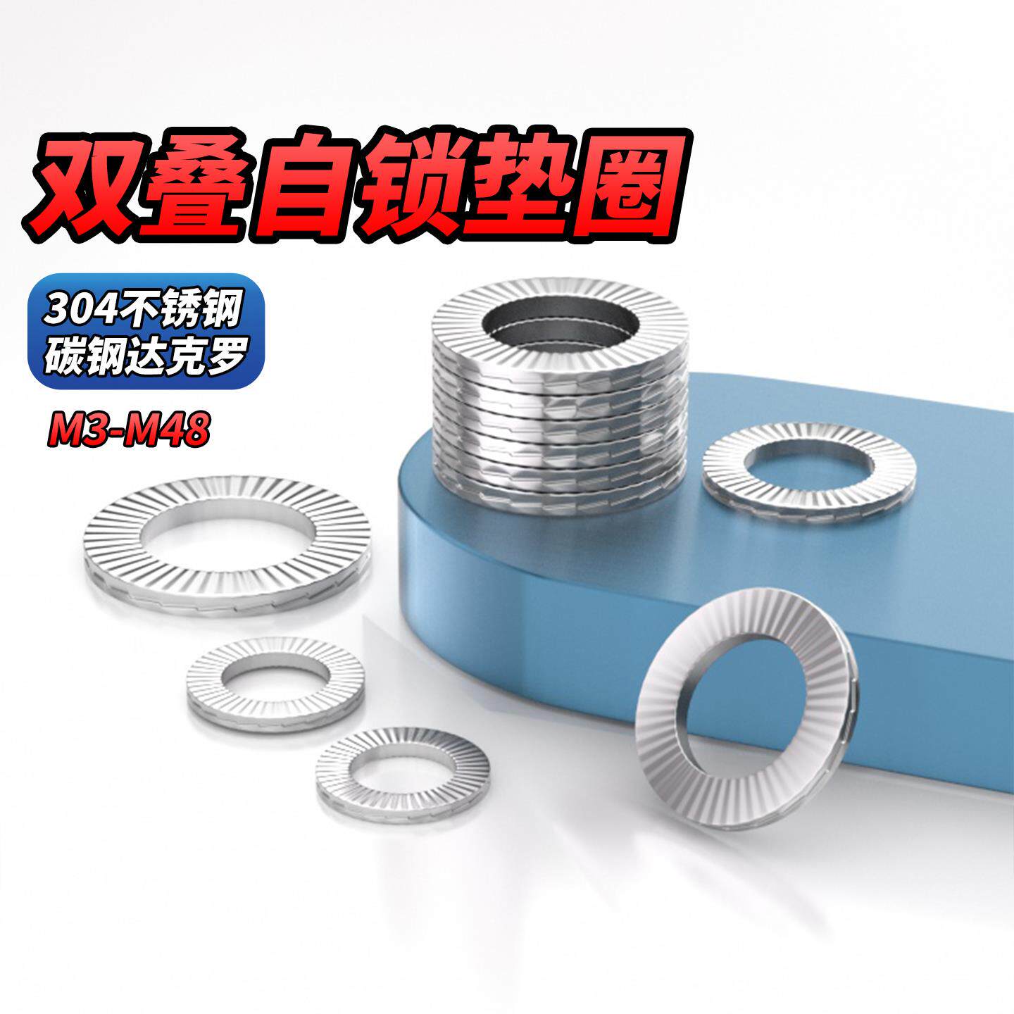 304不锈钢/达克罗双叠自锁防松垫