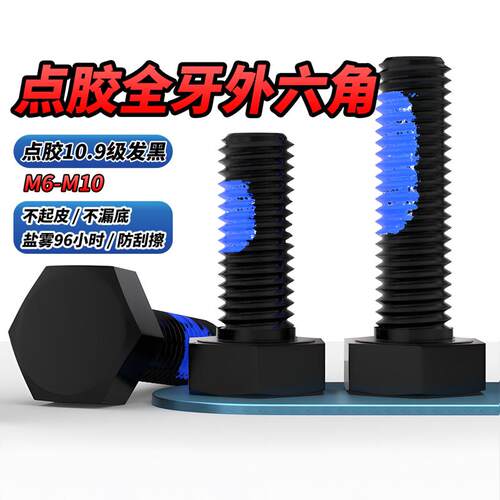 点胶10.9级发黑全牙外六角GB5783