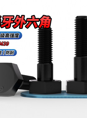 NS12.9级半牙黑色外六角螺丝钉高强度加长螺栓M6M8M10M12M14-M30