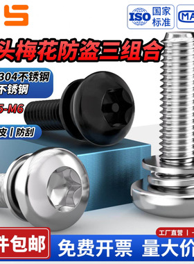NS黑色304不锈钢梅花防盗圆头组合螺丝钉盘头内梅花带柱M3M4M5M6