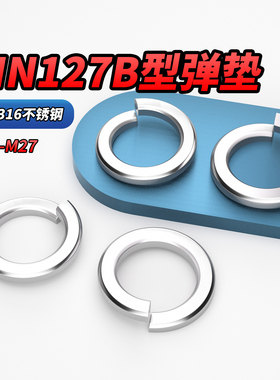 NS 304/316不锈钢弹垫 DIN127B 型防松弹簧垫圈标准开口弹簧垫片