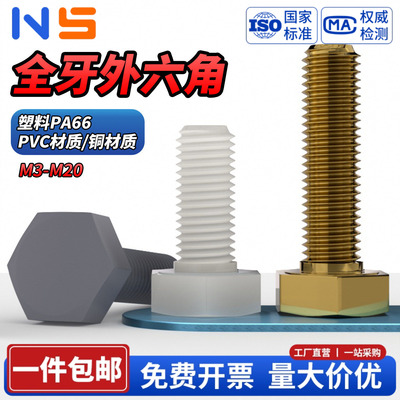 黄铜/塑料PA/PVC外六角螺丝螺栓