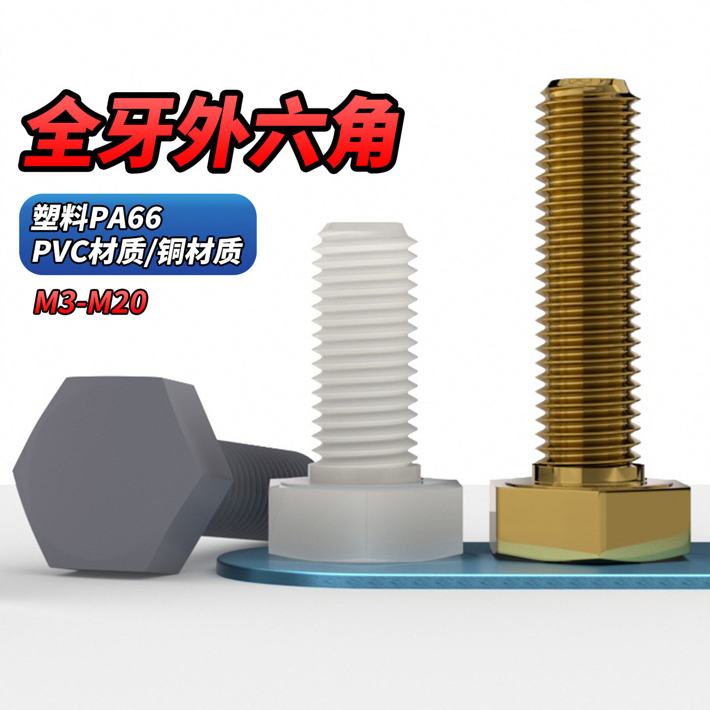 黄铜/塑料PA/PVC外六角螺丝螺栓
