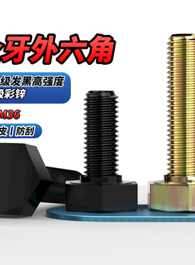 NS8.8级彩锌/10.9级黑色高强度全牙外六角螺栓M3M4M5M6M8M10-M36