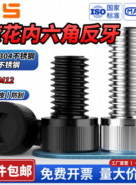NS黑色304不锈钢反牙内六角螺丝反丝左旋螺栓反扣螺丝钉M4M5M6M12