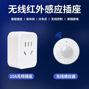 无线红外感应插座智能开关免布线即插即用家用感应开关