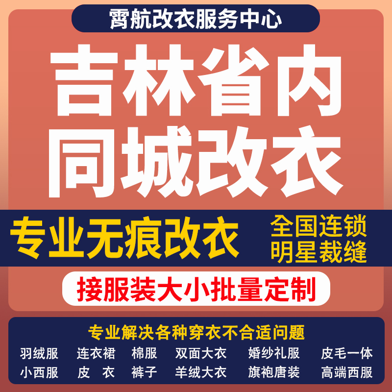 吉林改衣服专业裁缝店衬衣大衣卫衣批量做衣服肩宽胸围大小衣袖长