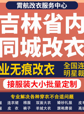 吉林改衣服专业裁缝店衬衣大衣卫衣批量做衣服肩宽胸围大小衣袖长