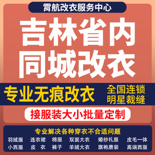吉林改衣服专业裁缝店衬衣大衣卫衣批量做衣服肩宽胸围大小衣袖长