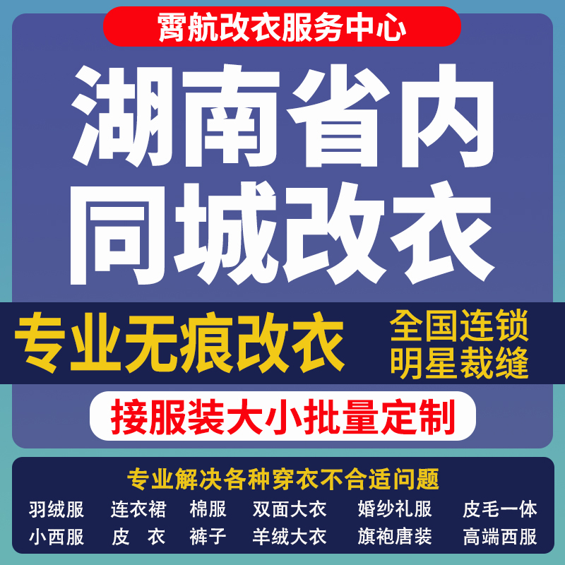 湖南改衣服专业裁缝店衬衣大衣卫衣批量做衣服肩宽胸围大小衣袖长