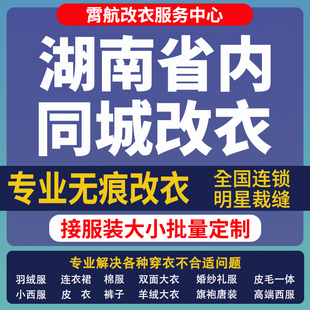 湖南改衣服专业裁缝店衬衣大衣卫衣批量做衣服肩宽胸围大小衣袖长