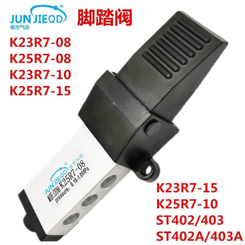 ST402气动脚踏换向阀K25R7二位五通脚踏阀K23R7二位三通脚踩开关