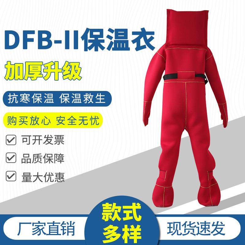 DFB-II型船检CCS认证船用救生保温服浸水保温服船用救生服救生衣