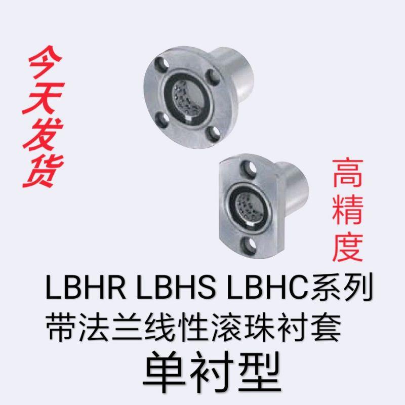 带法兰线性滚珠衬套LBHS LBHC LBHR8 10 12 16 20