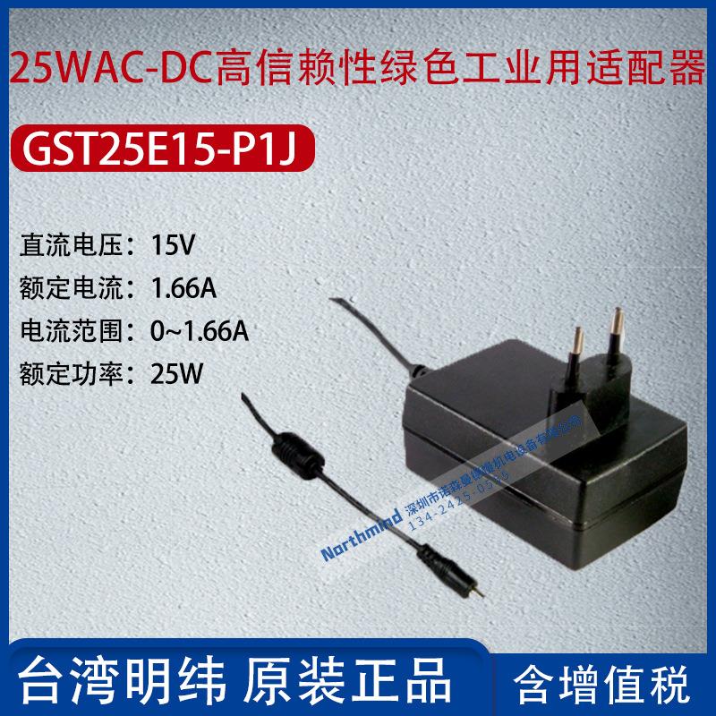 GST25E15-P1J台湾明纬25WAC-DC高信赖绿色适配器1.66A功率25W