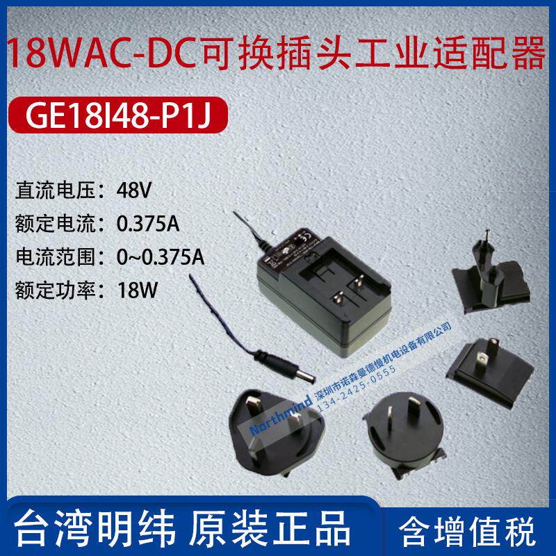 GE18I48-P1J台湾明纬18WAC-DC可换插头工业适配器0.375A功率18W