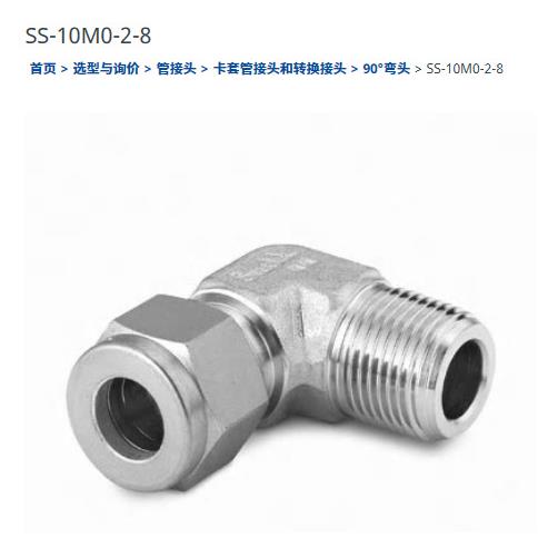 世伟洛克SS-10M0-2-8不锈钢卡套管接头外螺纹弯头10mmx1/2in. NPT