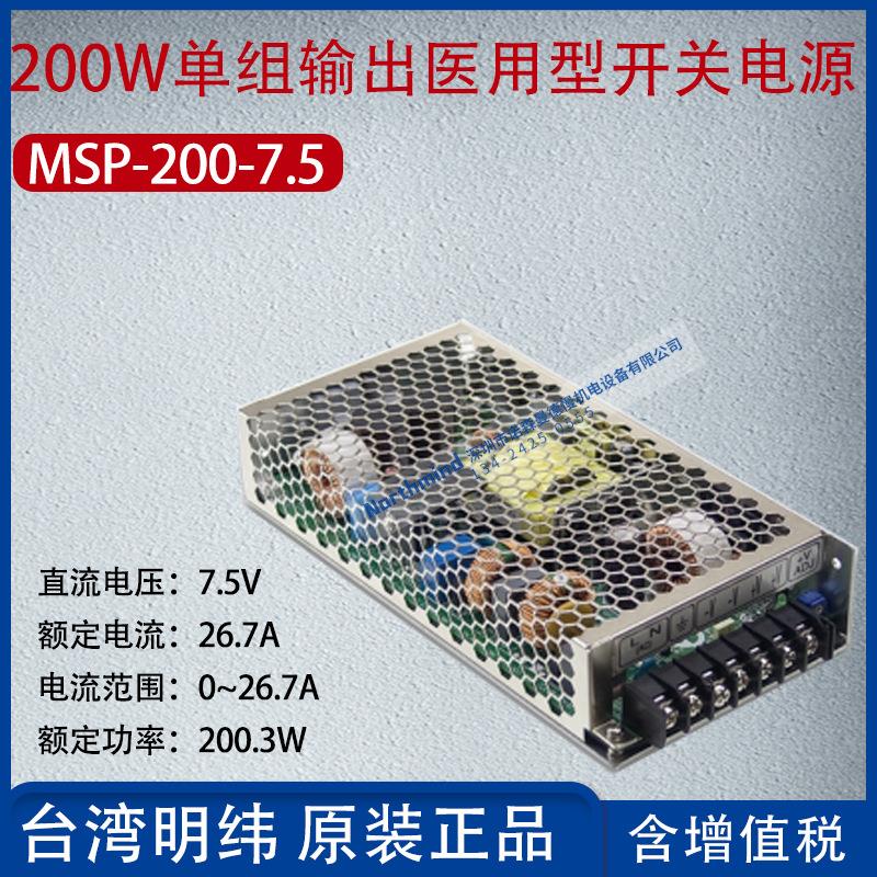 MSP-200-7.5台湾明纬200W单组输出医用型开关电源26.7A功率200.3W