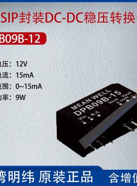 DPB09B-12台湾明纬9W SIP封装DC-DC稳压转换器15mA功率9W