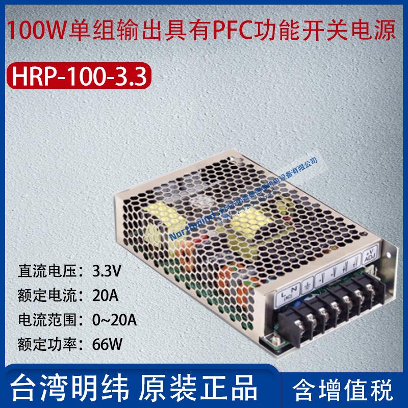 HRP-100-3.3台湾明纬100W单组输出PFC功能开关电源20A功率66W