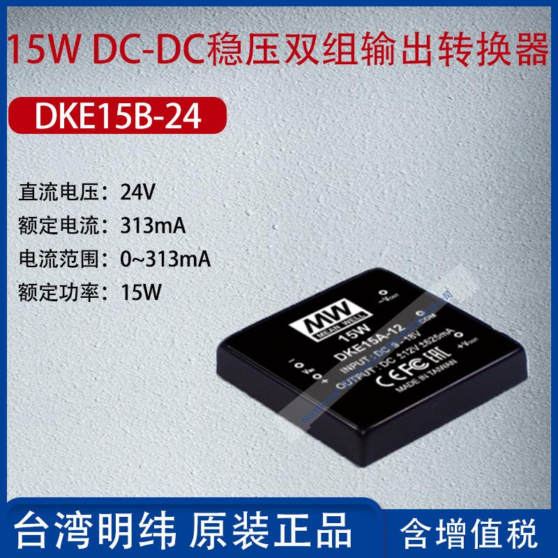 DKE15B-24台湾明纬15WDC-DC稳压双组输出转换器313mA功率15W