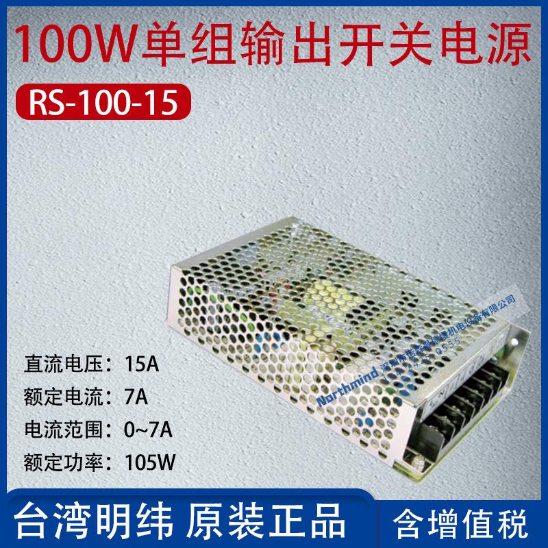 RS-100-15台湾明纬100W单组输出开关电源15V电流7A功率105W