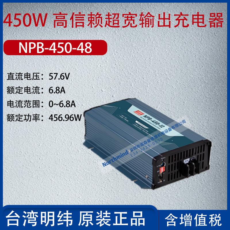 NPB-450-48台湾明纬450W⾼信赖超宽输出充电器6.8A功率456.96W