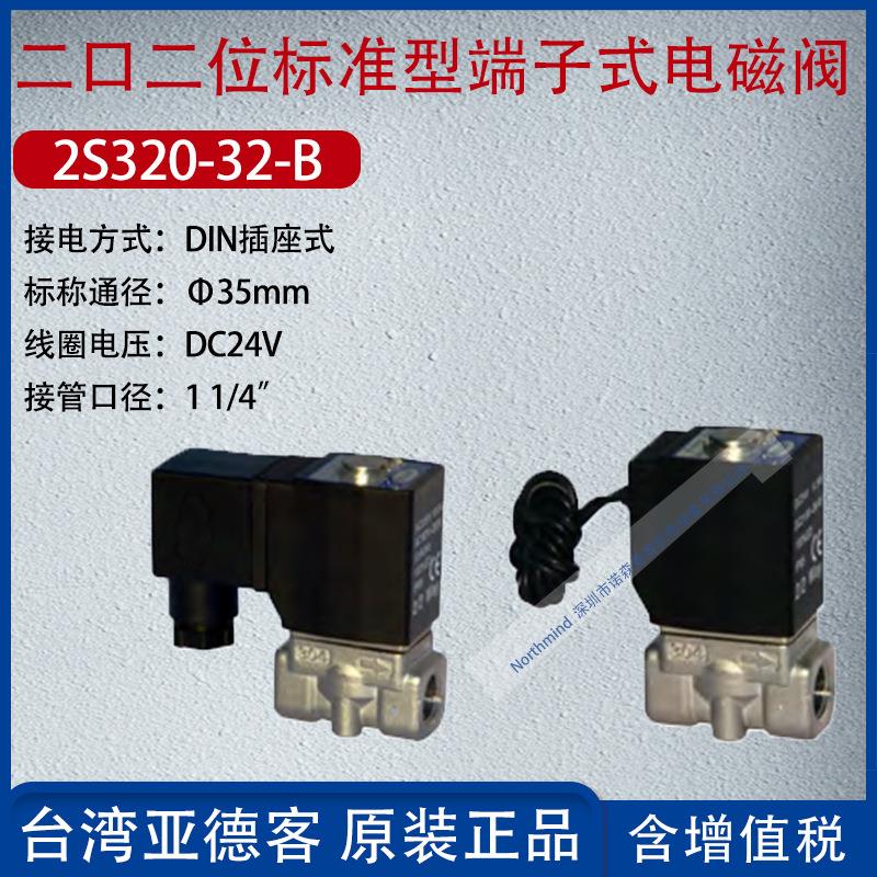 2S320-32-B亚德客二口二位标准型端子式电磁阀DC24V通径35mm