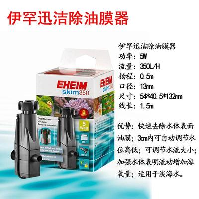 EHEIM德国伊罕油膜器智能鱼缸油膜350除油膜处理器水族箱水面油垢