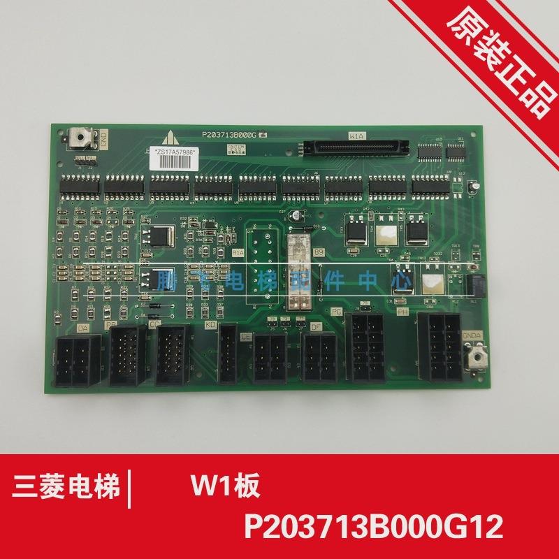 适用三菱电梯配件/菱云接口板/W1板/ P203713B000G11/G12