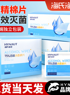 海氏海诺医用酒精消毒棉片一次性单独包装100片装湿巾擦手机屏幕