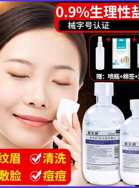 0.9氯化钠痘痘洗鼻纹绣专用生理性海盐水敷脸非消炎洗ok镜洗眼500
